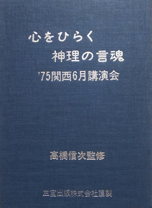 1975 関西６月講演会⑰