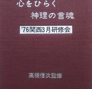 1976 関西３月研修会㊳