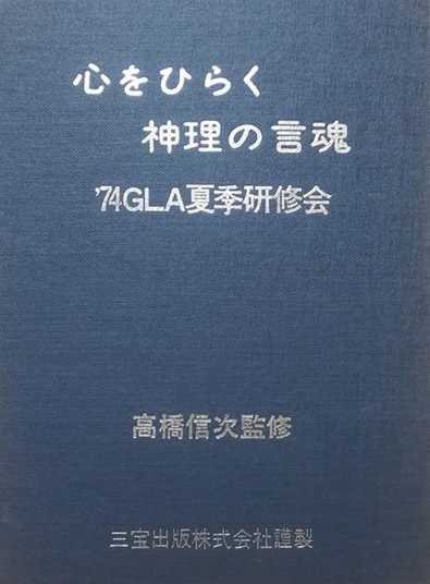 1974 夏季研修会⑤