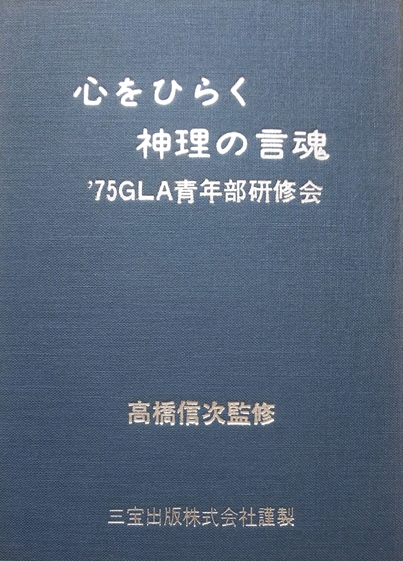 1975 青年部春季研修会⑭