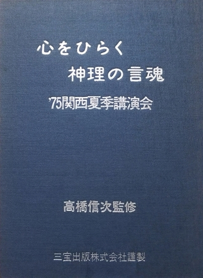 1975 関西夏季大講演会㉑